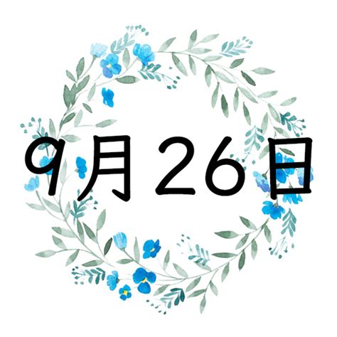 9月26號是什麼星座|9月26星座 